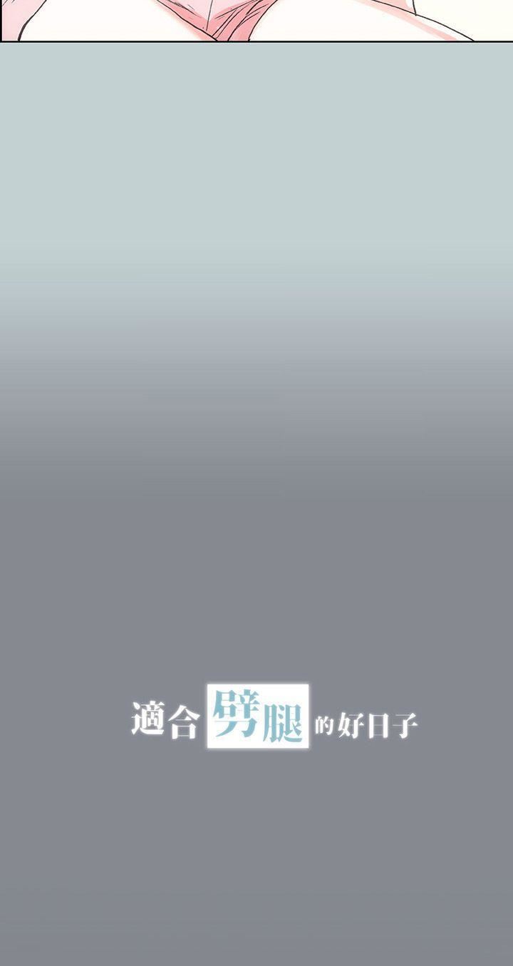適合劈腿的好日子第12話-只頂不入