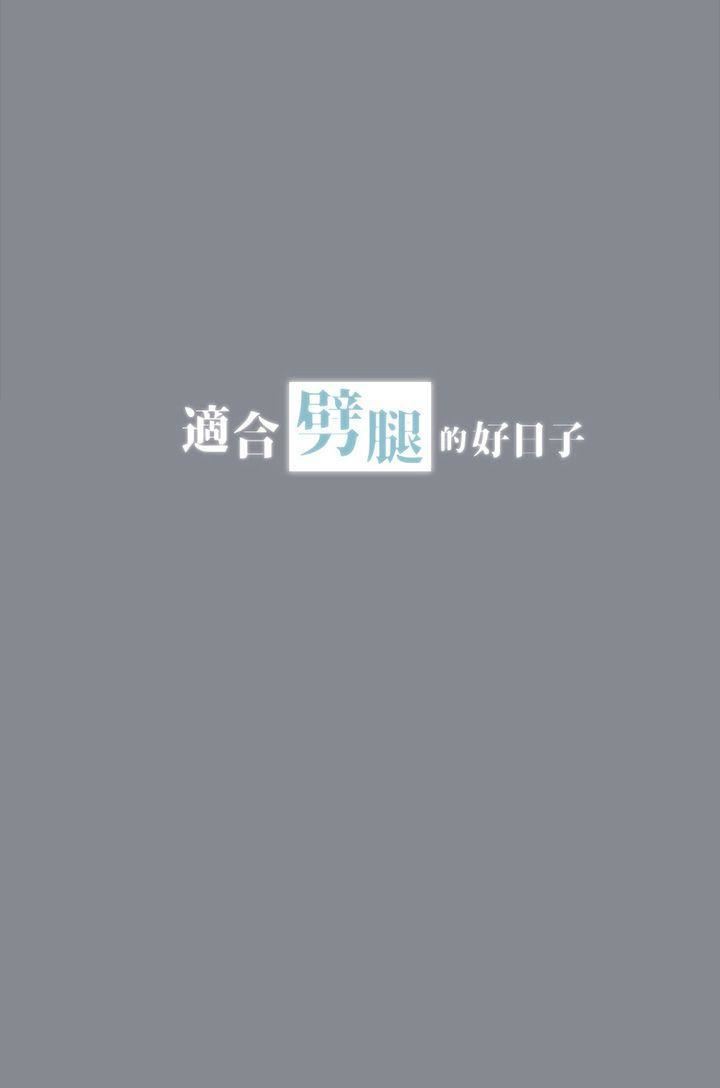 适合劈腿的好日子第13话-趁女友睡着时