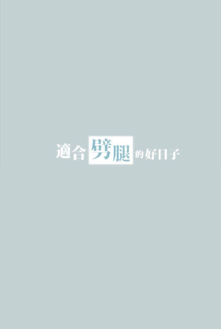 适合劈腿的好日子第16话-你跟她睡了吗...?