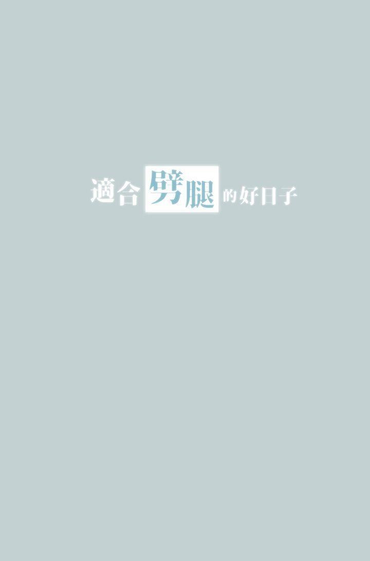 适合劈腿的好日子第33话-秘密简讯