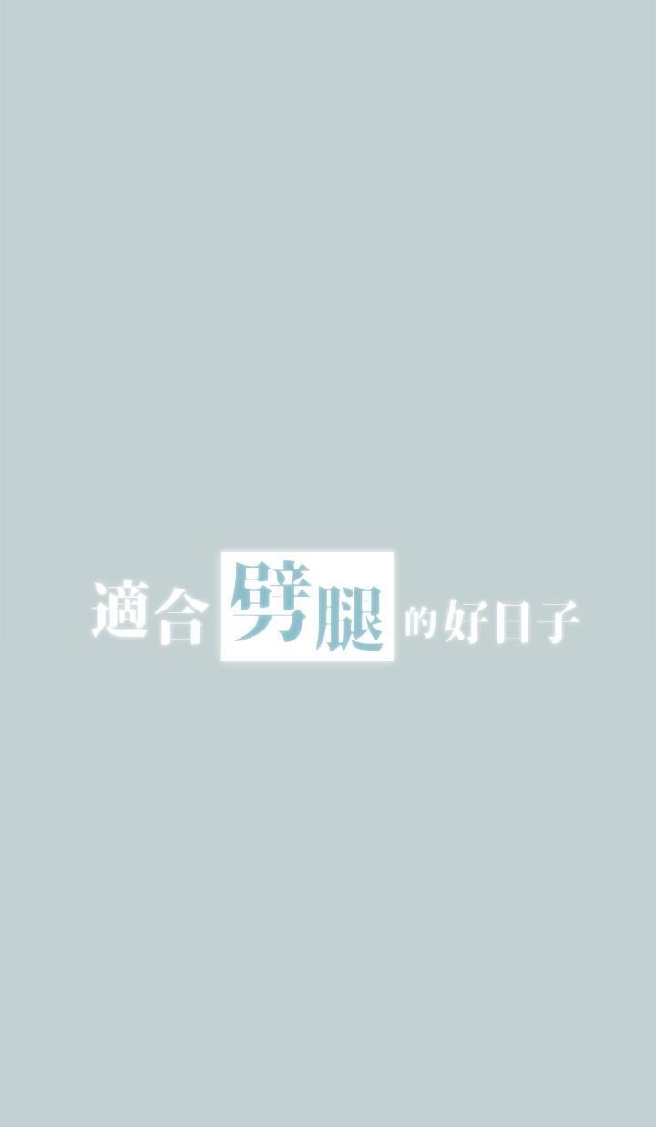 適合劈腿的好日子第124話-我的女人