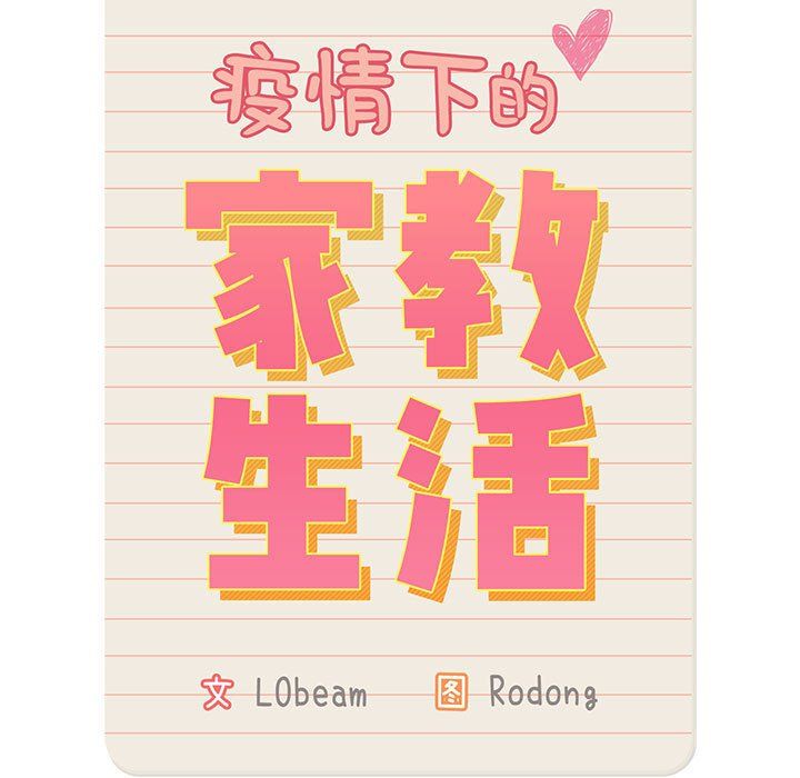 疫情期間的家教生活第30話