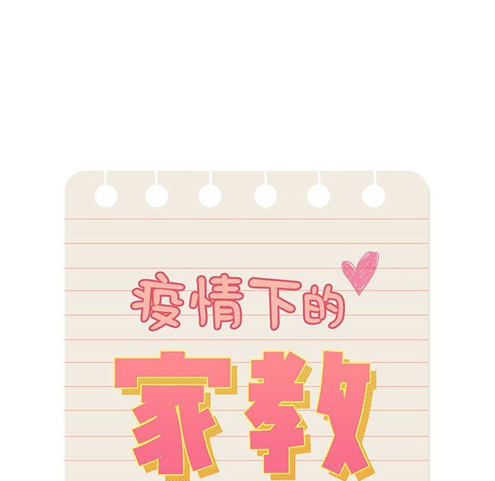 《疫情期间的家教生活》第32话