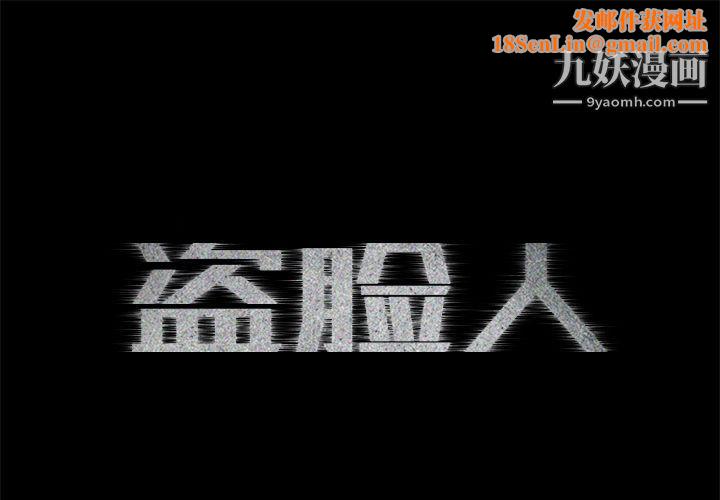 盗脸人第3话