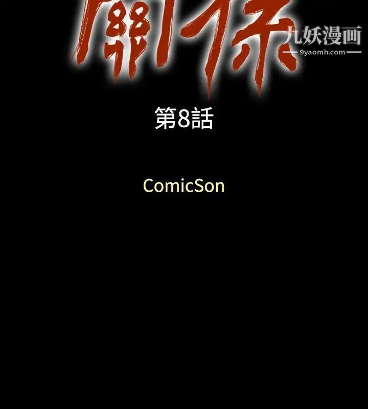 关係第8话