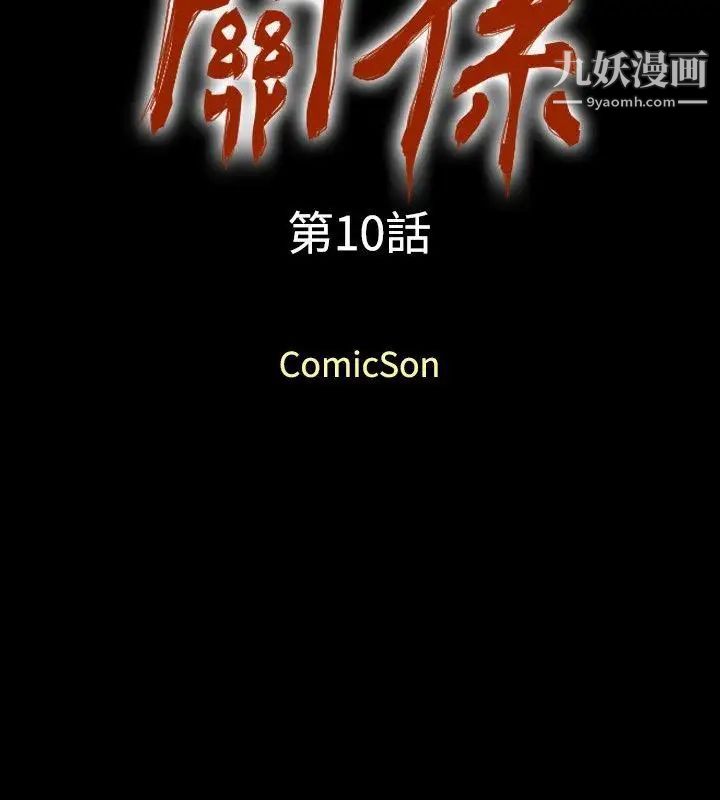 关係第10话