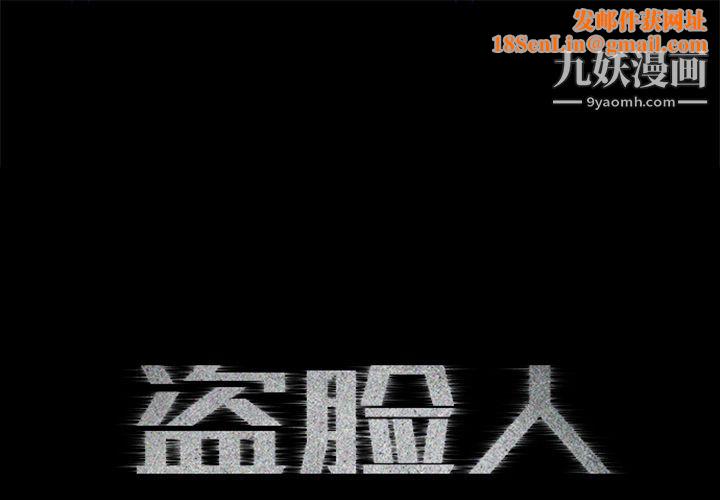 盜臉人第11話