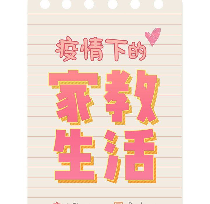 疫情期間的家教生活第44話
