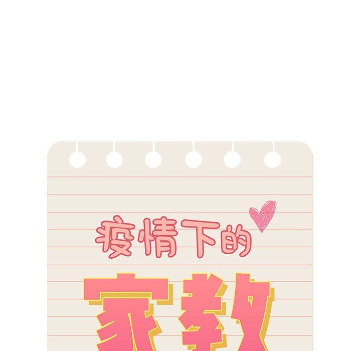 《疫情期间的家教生活》第55话