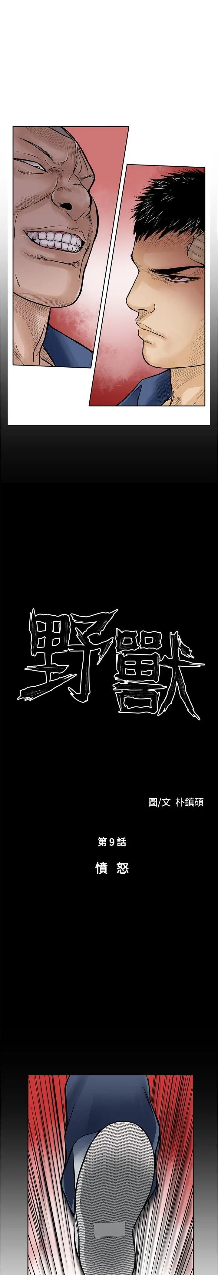 野兽第9话