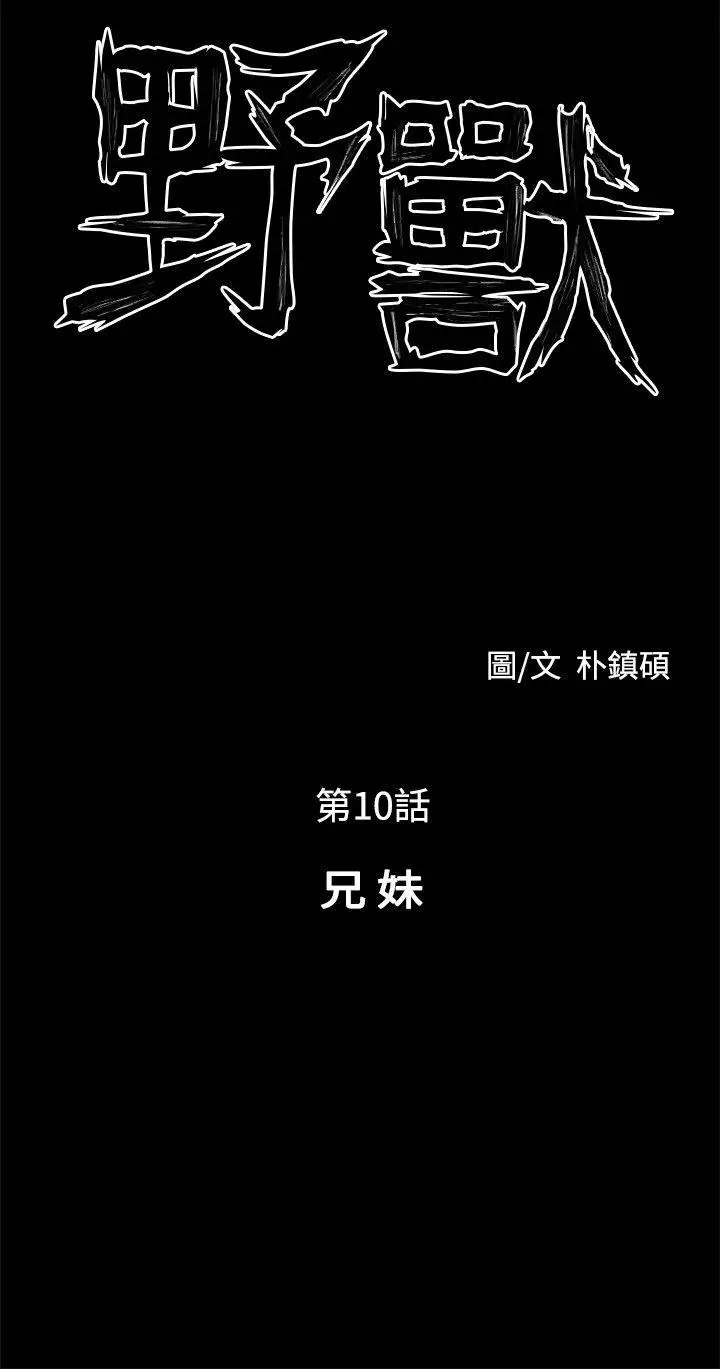 野兽第10话