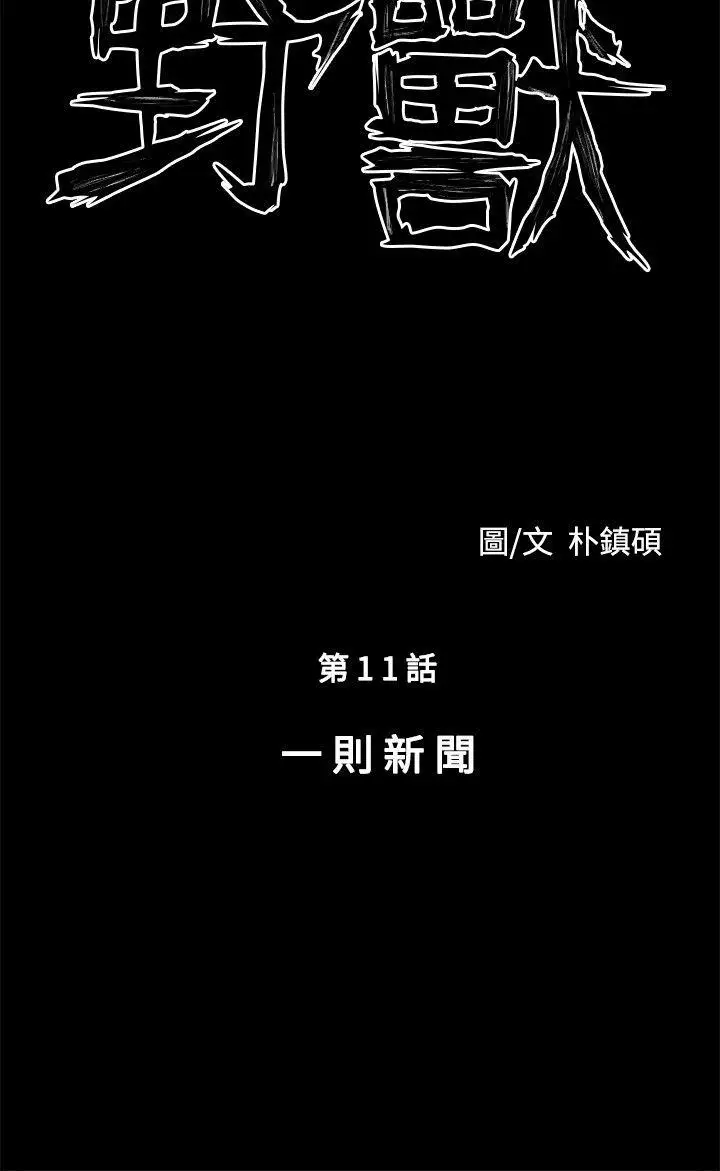 野兽第11话