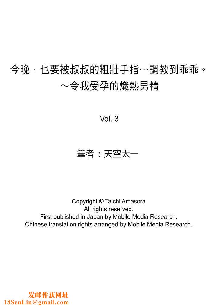 今晚，也要被叔叔的粗壯手指…調教到乖乖。第3話
