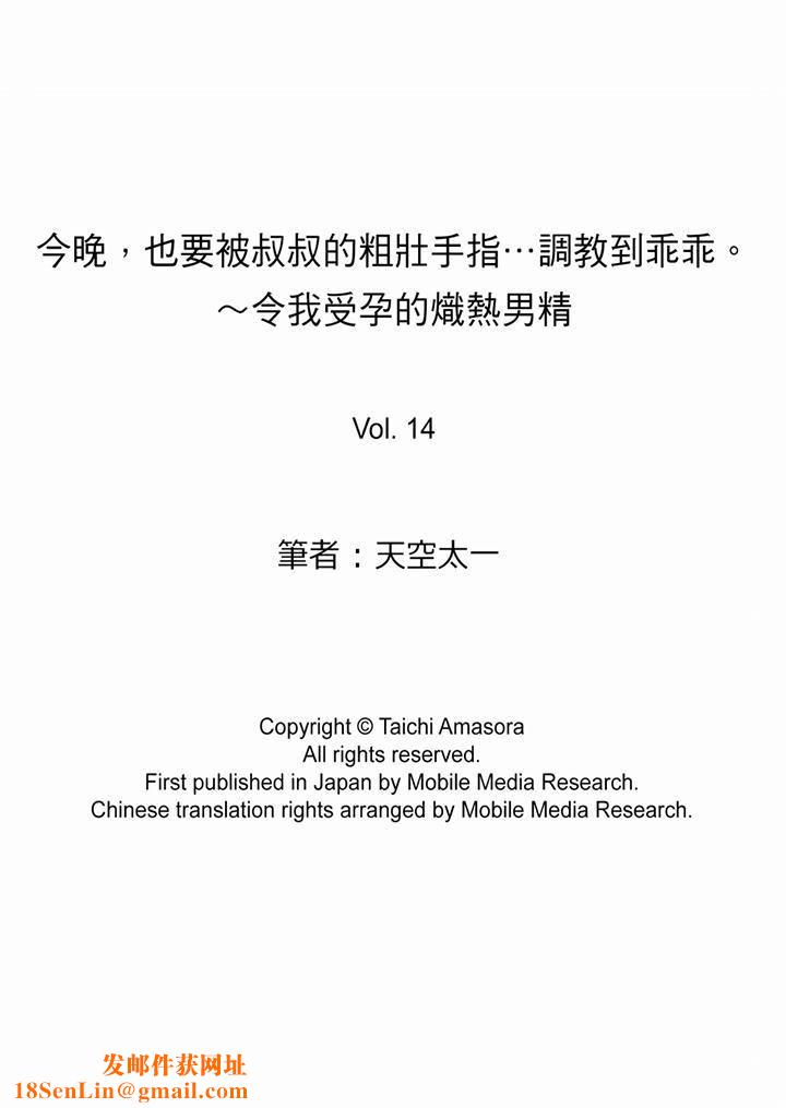 今晚，也要被叔叔的粗壮手指…调教到乖乖。最终话