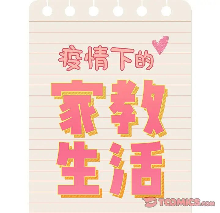疫情期間的家教生活第86話