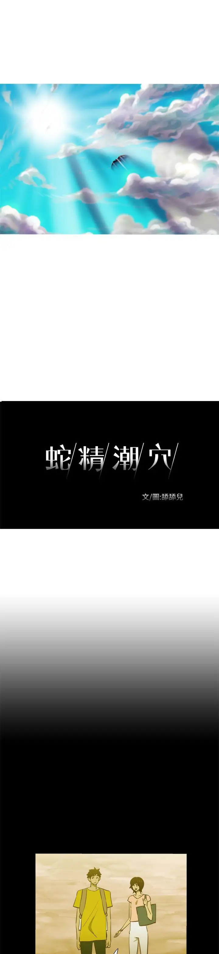 蛇精潮穴第21話