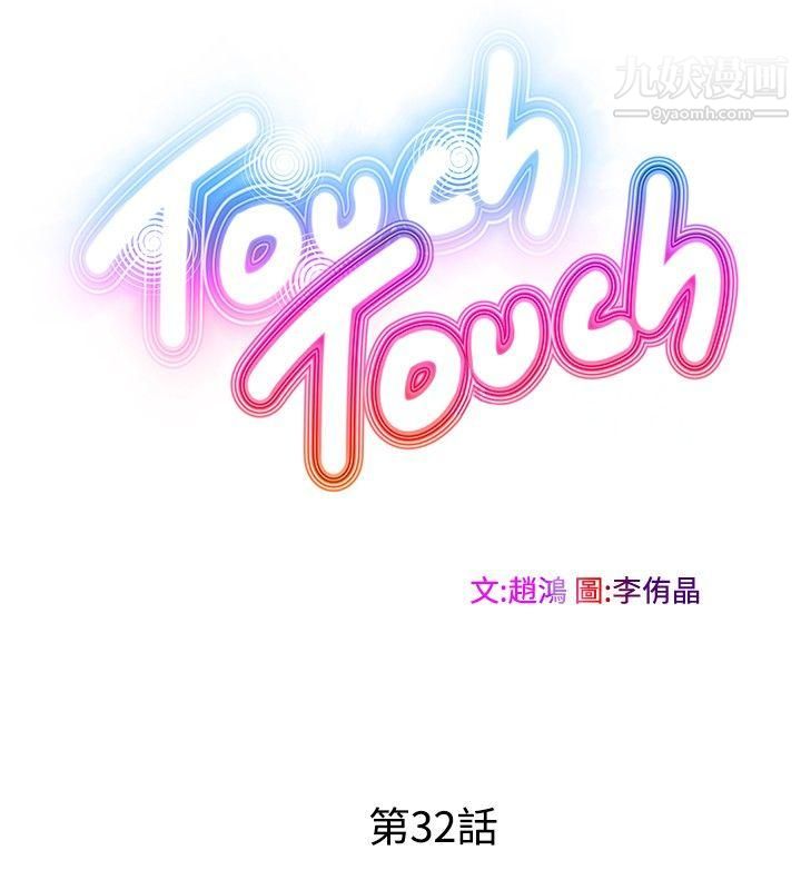 TouchTouch第32話