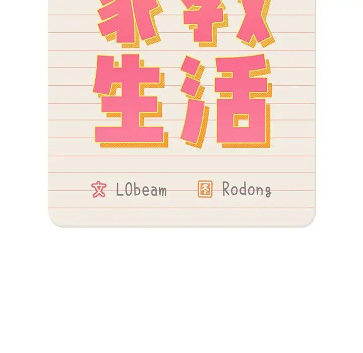 疫情期間的家教生活第105話