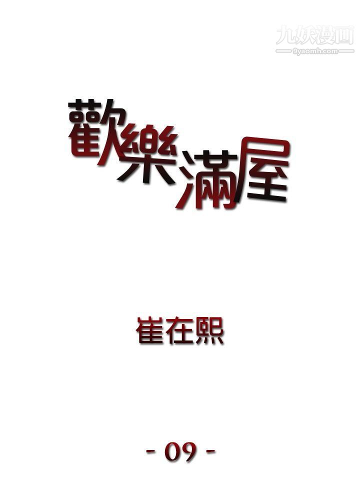 歡樂滿屋第9話