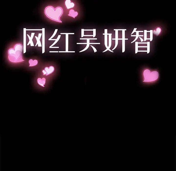 網紅吳妍智第10話