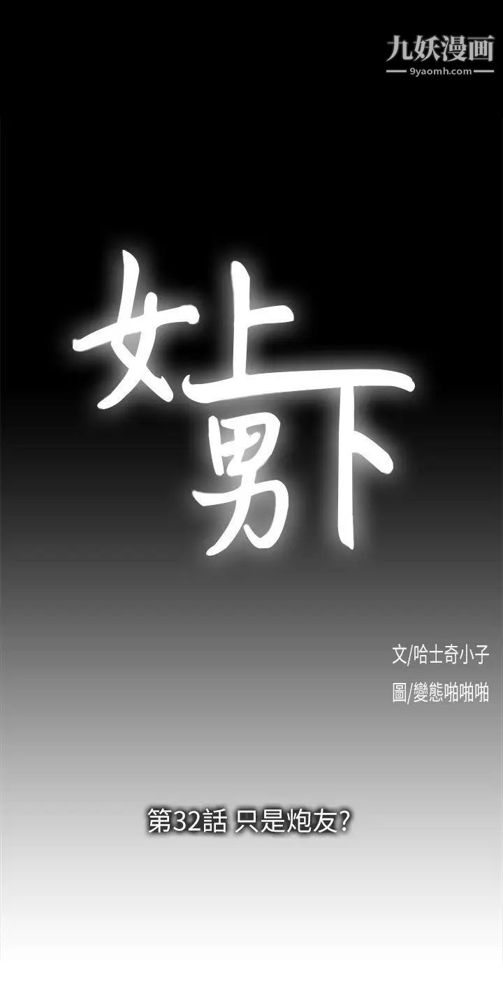 女上男下第32話-只是炮友?