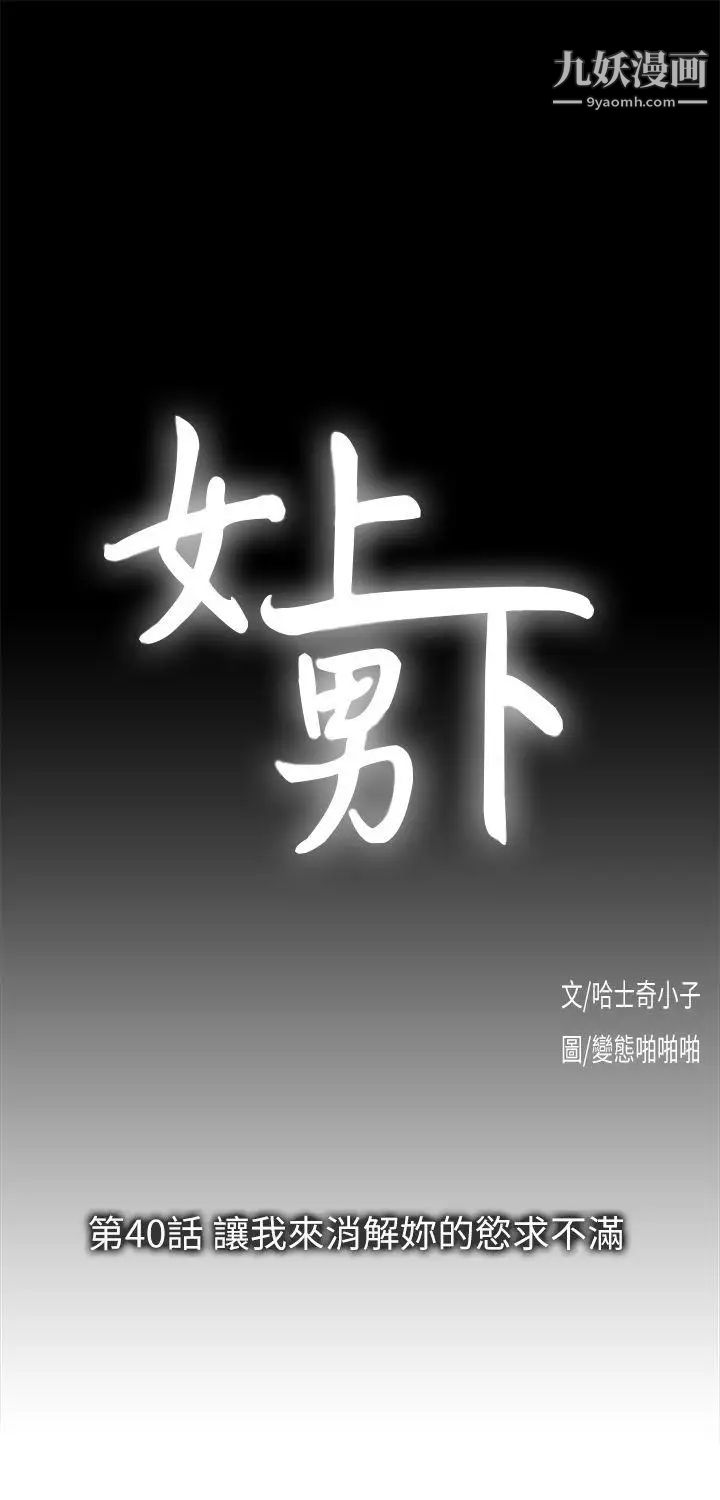 女上男下第40話-讓我來消解妳的慾求不滿