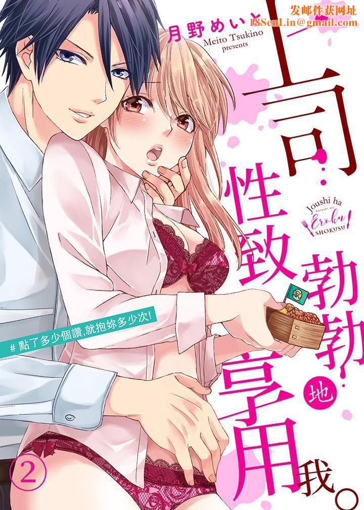 上司性致勃勃地享用我第2话