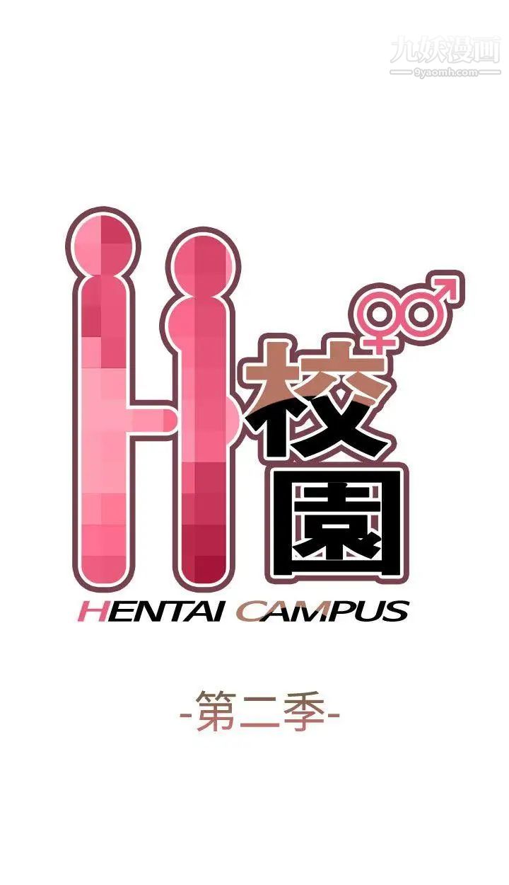 H校园第58话-第2季你能为了我放弃吗?