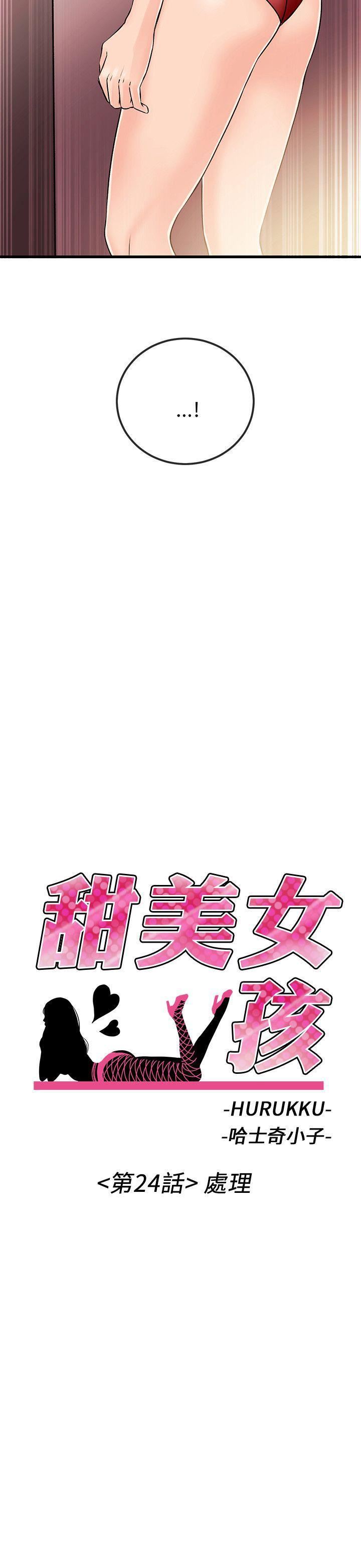甜美女孩第24話