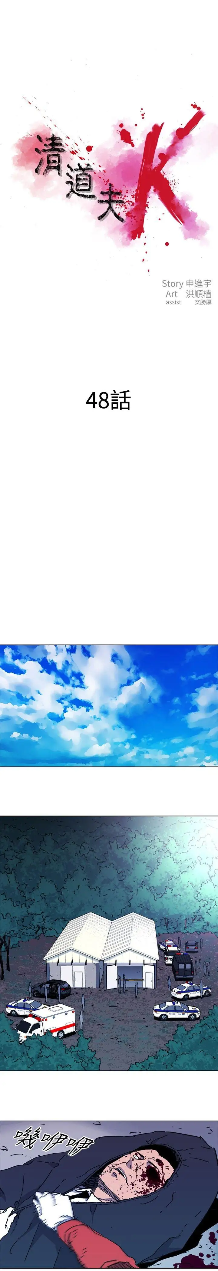 清道夫K第48話