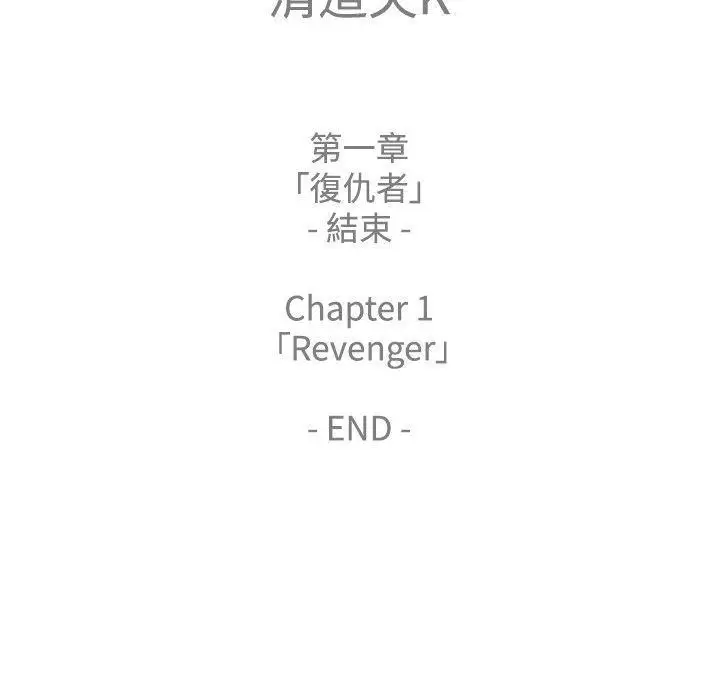 清道夫K第1季最終話