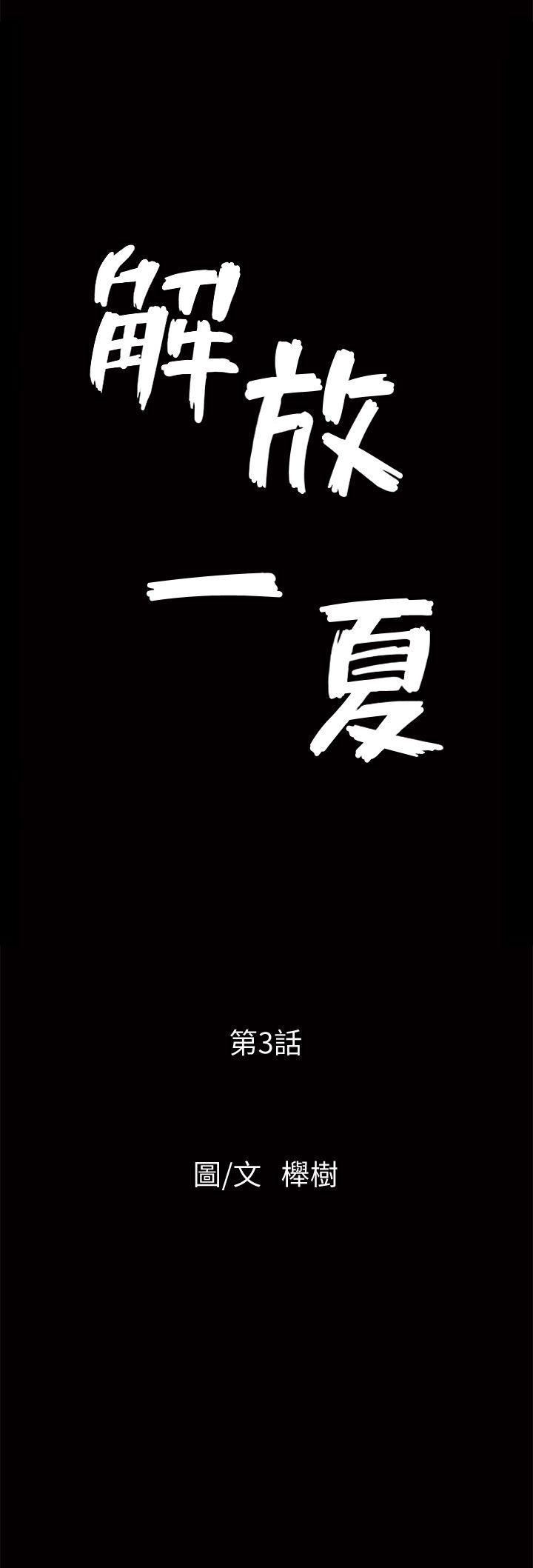 解放一夏第3話-陌生男子的真面目
