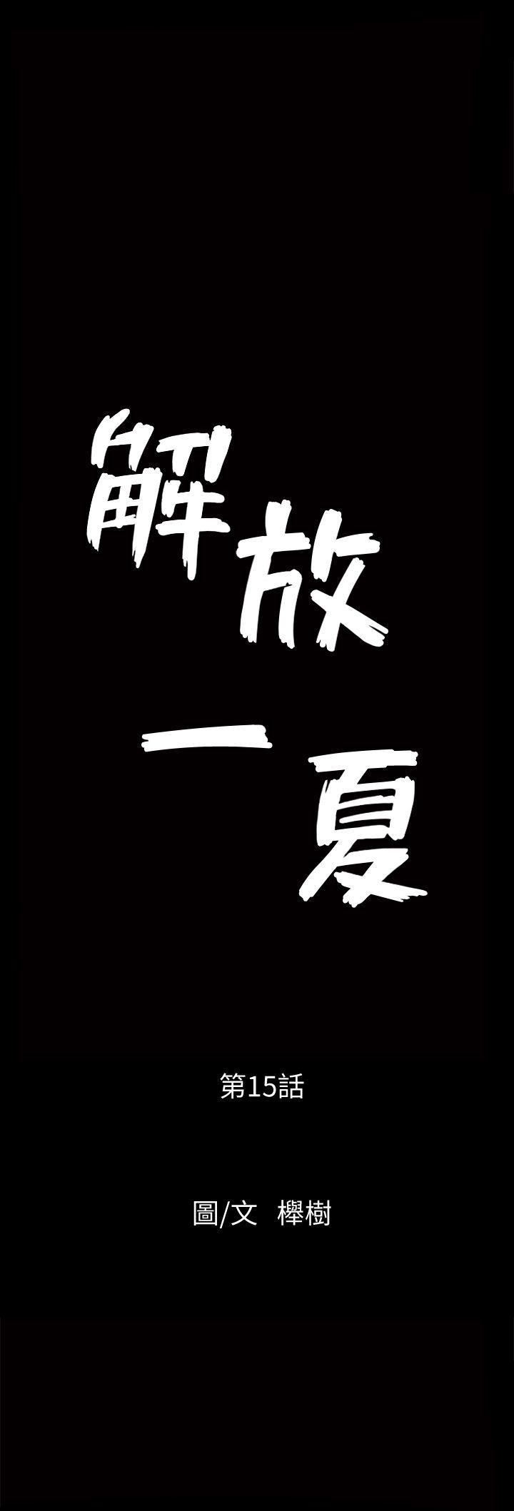 解放一夏第15话-朋友老公的告白