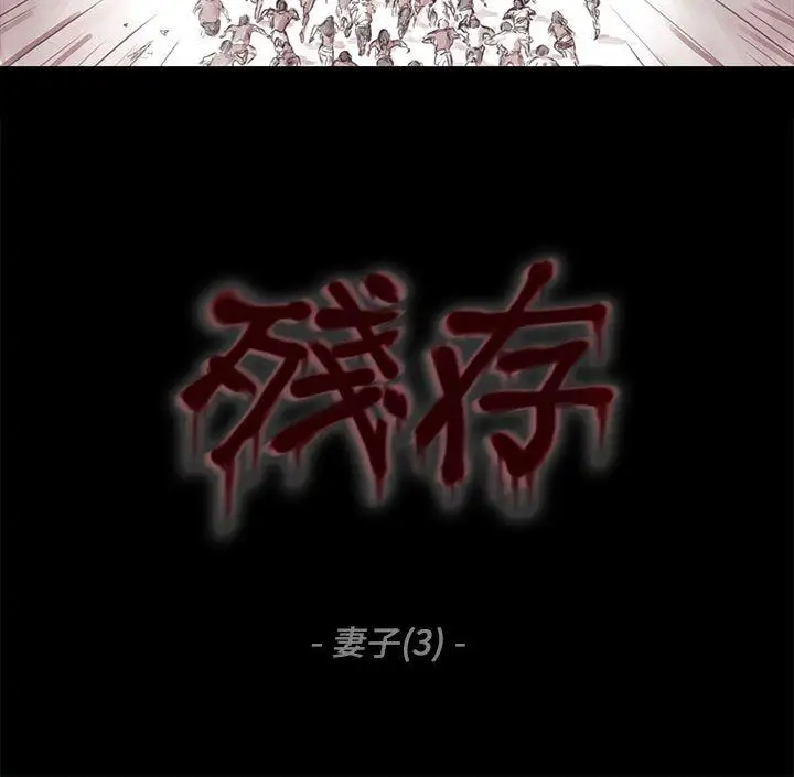 残存妻子第3话
