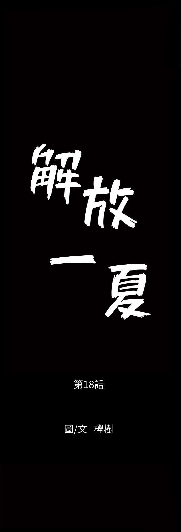 解放一夏第18话-荒谬的关系