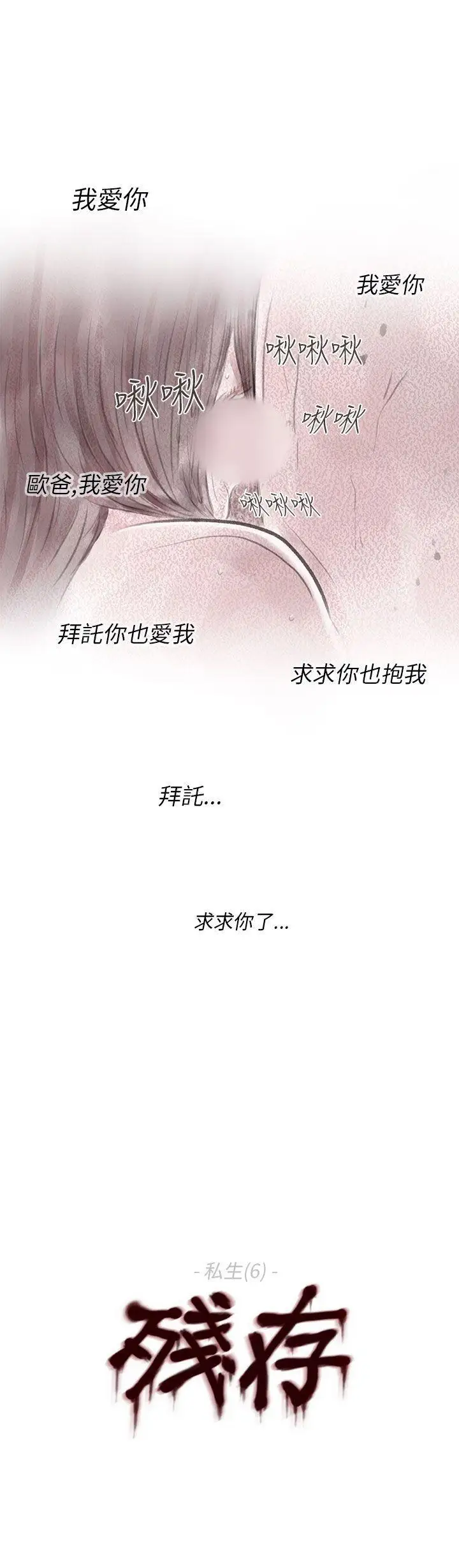 残存私生第6话