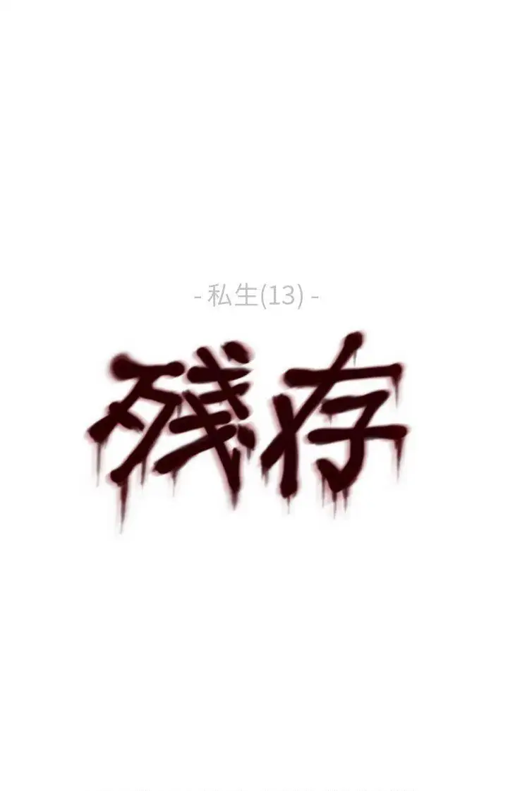 残存私生第13话