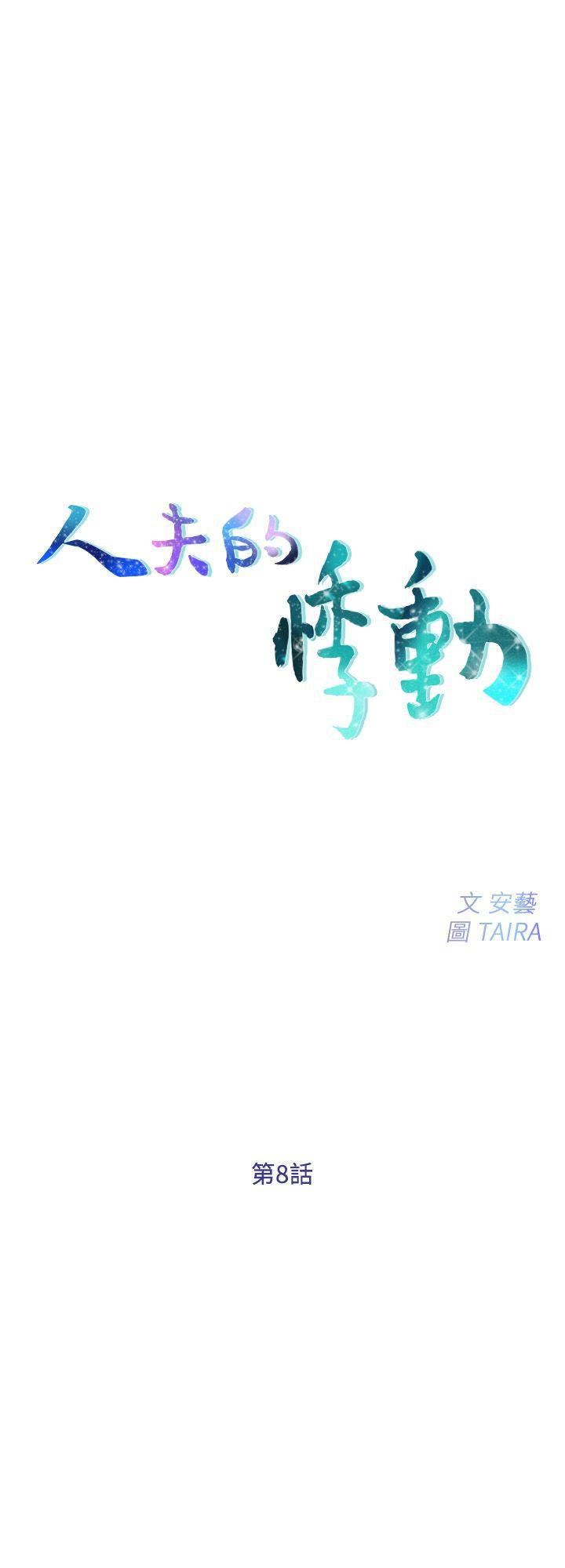 人夫的悸动第8话-在书雅旁边跟太太…