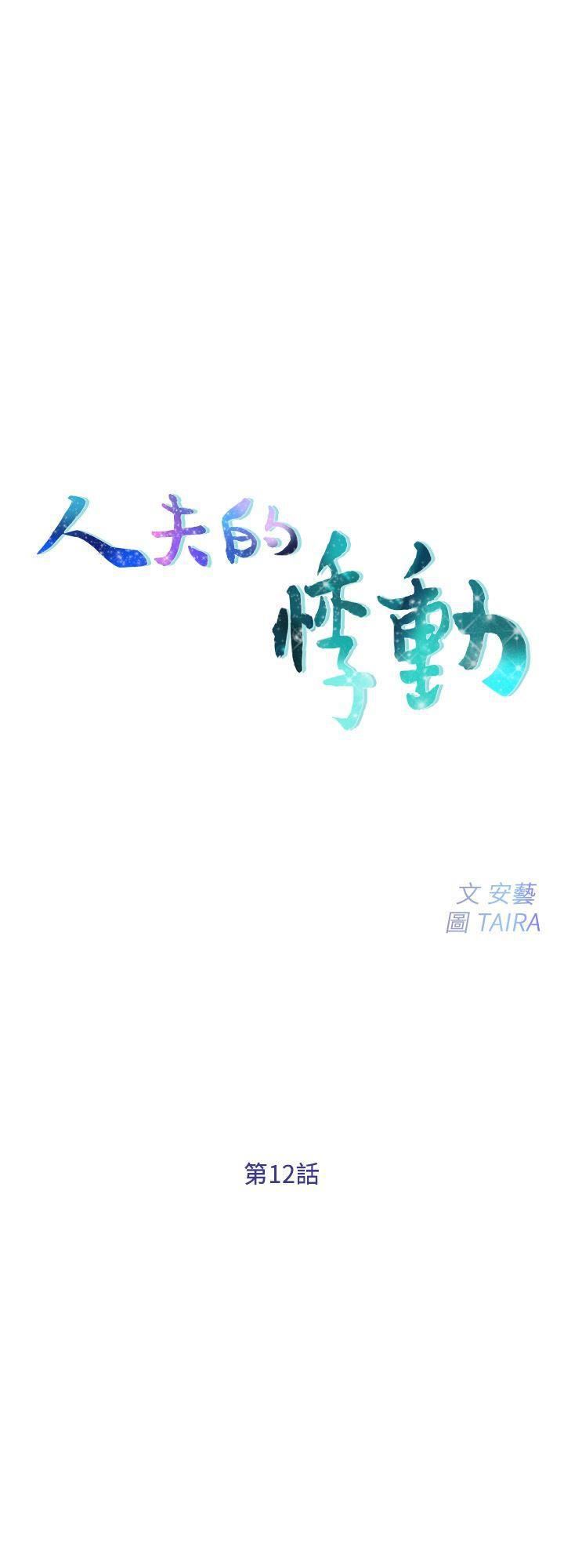人夫的悸动第12话-今晚，请你抱我