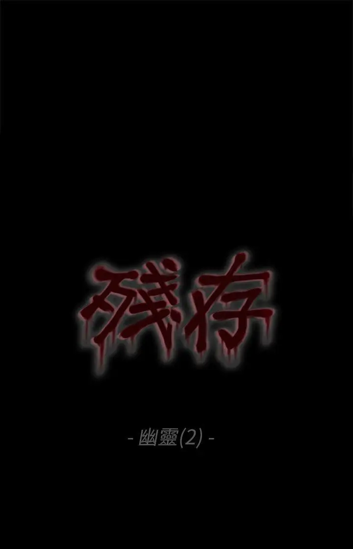 残存幽灵第2话