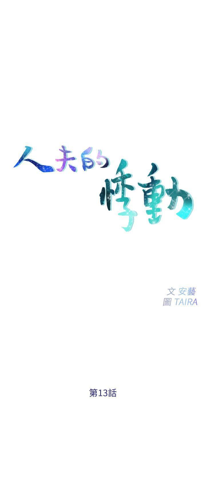 人夫的悸动第13话-等待书雅的男人们