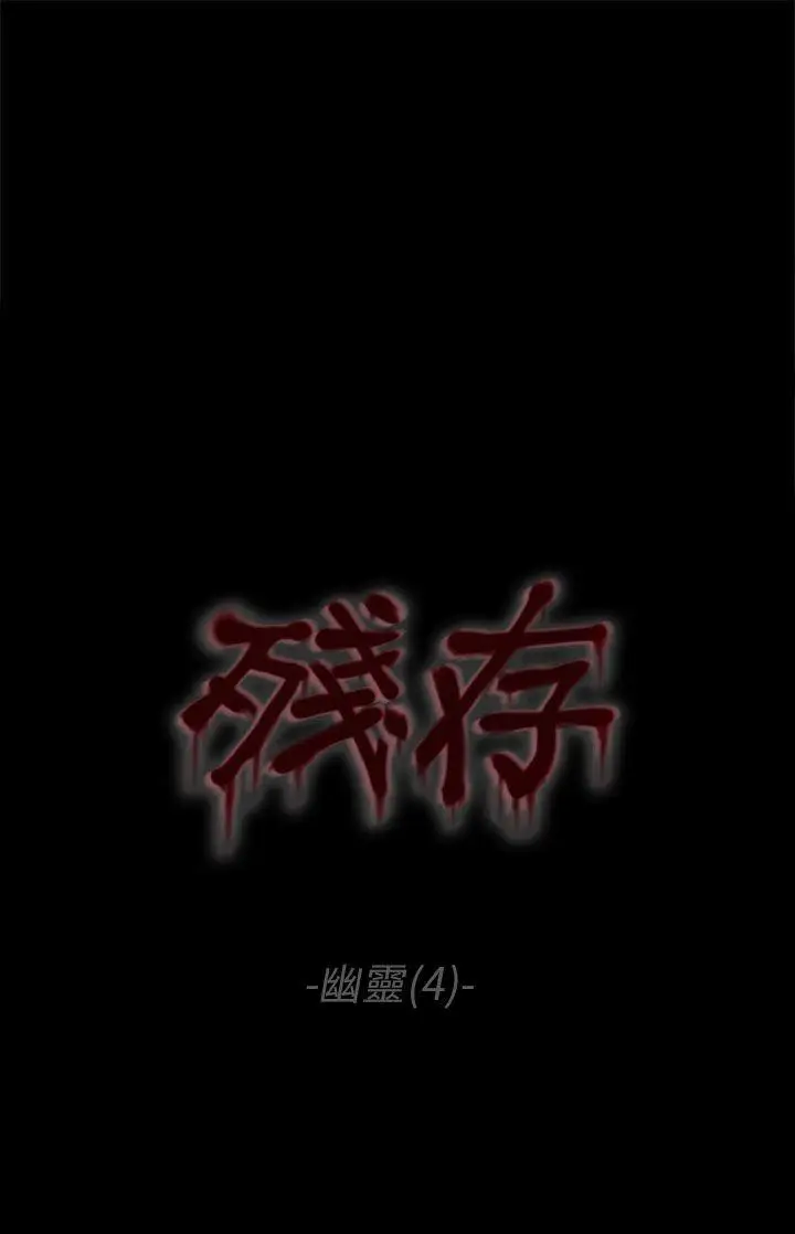 殘存幽靈第4話