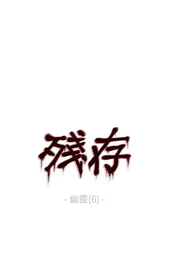 残存幽灵第6话