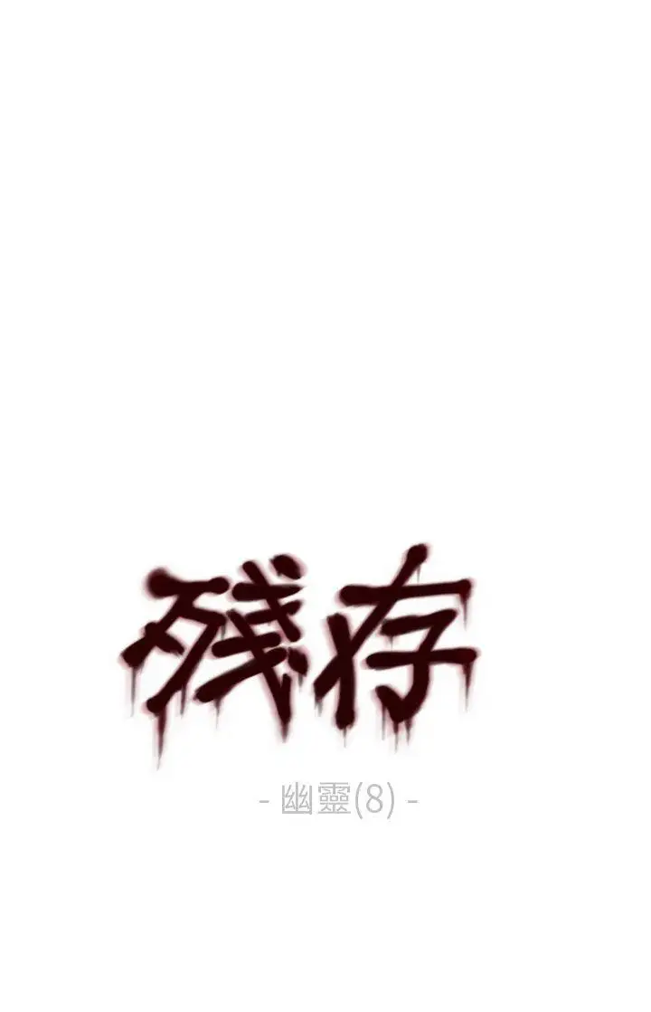 残存幽灵第8话