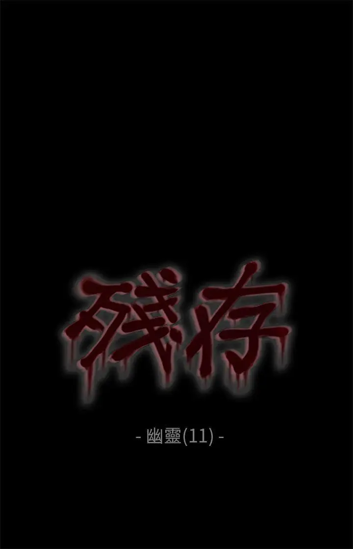 残存幽灵第11话