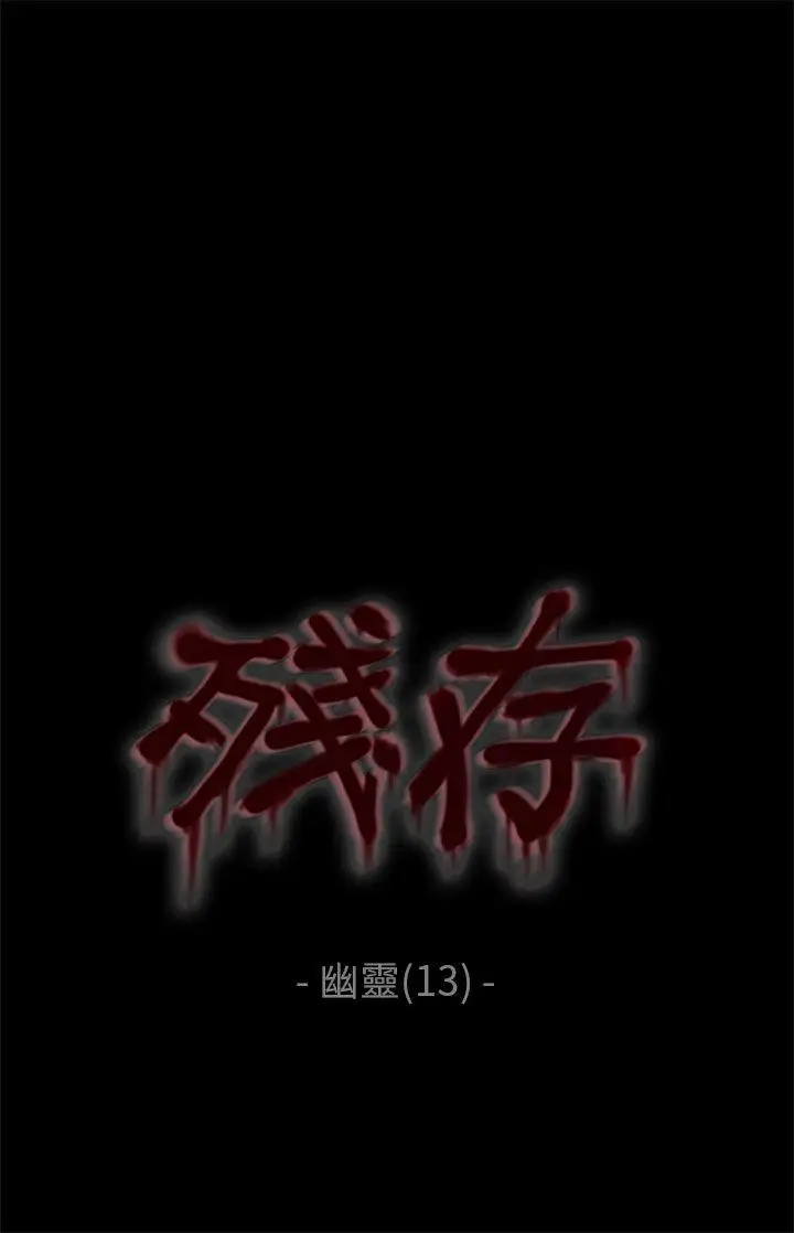殘存幽靈第13話