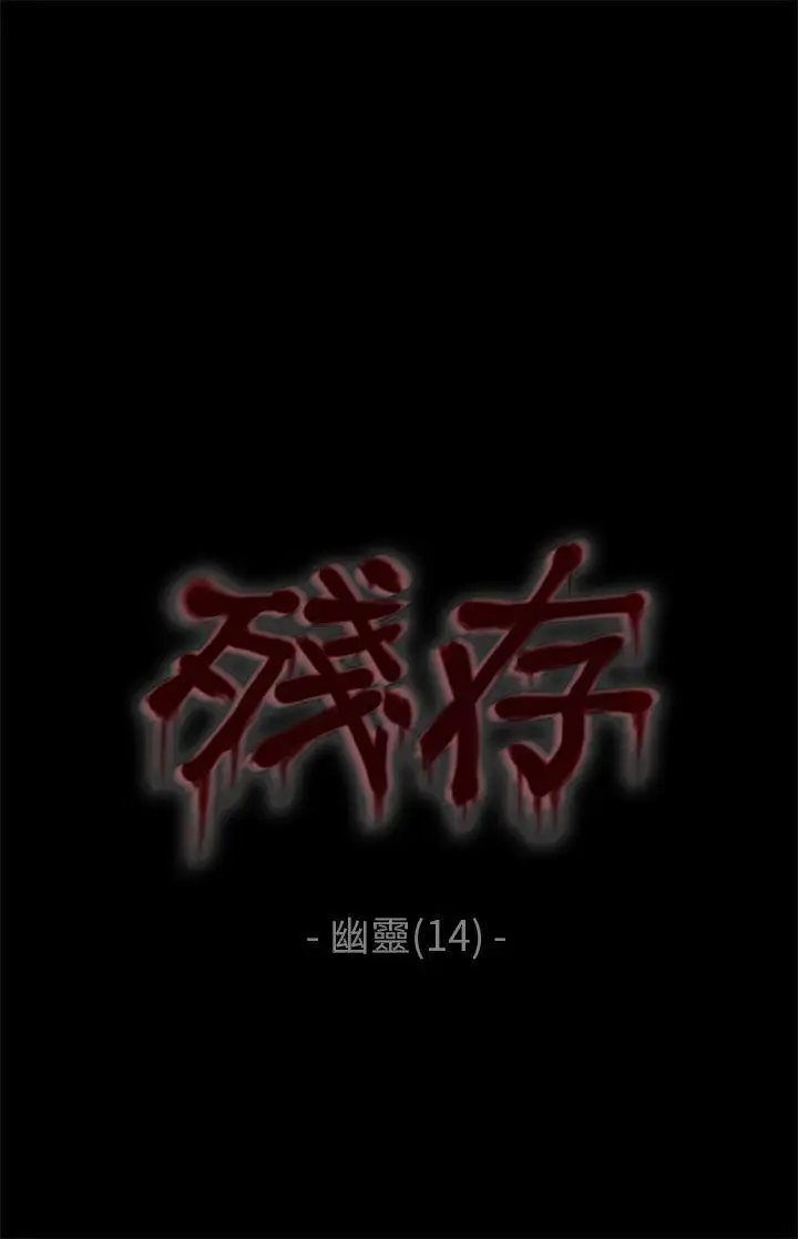残存幽灵第14话