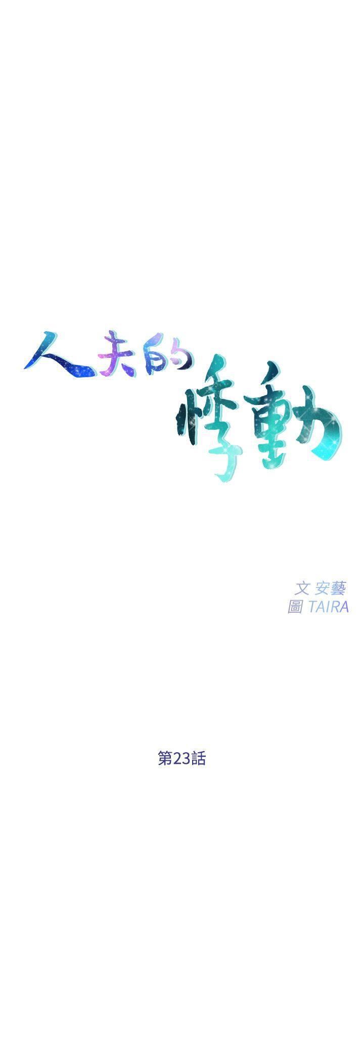 人夫的悸动第23话-书雅的危机