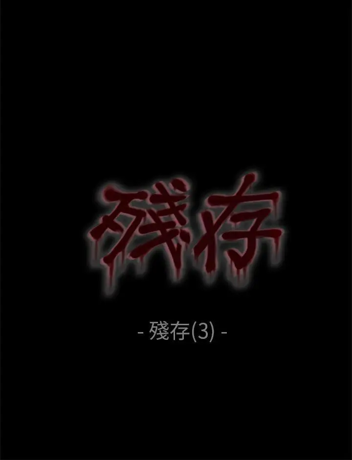 残存残存第3话