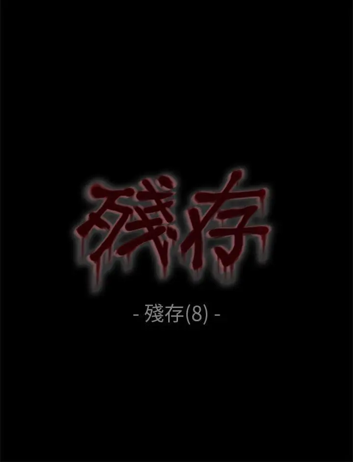残存残存第8话